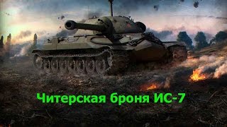 Читерская броня!Один против восьмерых!ИС 7 World of Tanks