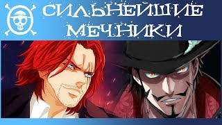 10 МЕЧНИКОВ СИЛЬНЕЕ ЗОРО!? | Сильнейшие Мечники мира Ван Пис! | Ван Пис теория 892+