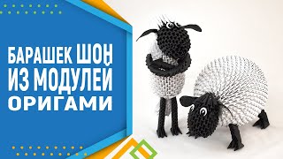 Барашек Шон Shaun The Sheep. Модульное оригами. баран оригами.(часть 1)