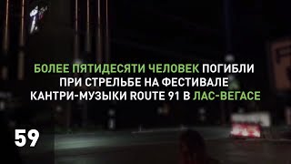 Стрельба в Лас-Вегасе: главное за 60 секунд