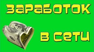 Как быстро заработать небольшую сумму денег? Быстро заработать деньги на киви кошелек.