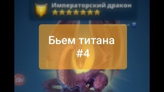 Empires and puzzles RPG: бьем титана 7*