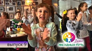 Звёздный путь. Дети. выпуск 9. Путята в "Европа-Сити"