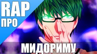 Мидорима Шинтаро - Аниме Баскетбол Куроко