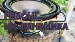 ремонт динамика, центровка