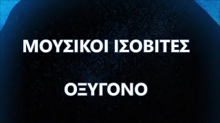 Μουσικοί Ισοβίτες - Οξυγόνο [με στίχους]