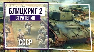 Блицкриг II. Кампания за СССР. Ложись! #67