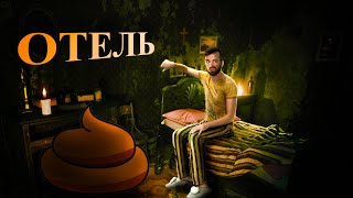 ГОВЁННЫЙ ОТЕЛЬ