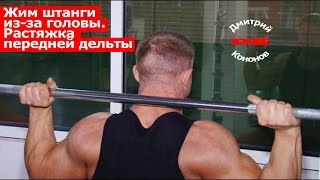 Жим штанги из-за головы сидя в тренажере Смита. Растяжка передней дельты