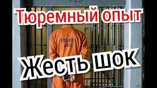Тюремный ОПЫТ (Малолетка, Карцер, Кум, Братва,) 17 лет в ЗОНЕ, Моя дорога