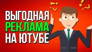 Выгодная Реклама Youtube / Как Заработать на Видео?