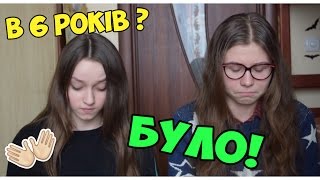 НАРОБИЛА В ШТАНИ ПІСЛЯ 6 РОКІВ?БУЛО ЧИ НЕ БУЛО//