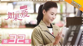 DVD版 |《如果，爱》 第32集：陆阳向嘉玲求婚 Love Won't Wait  EP32【芒果TV独播剧场】
