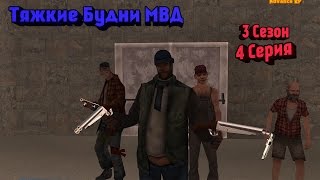 Тяжкие Будни МВД [Сезон 3 | 4 Серия] || Felliny