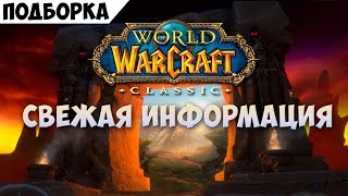 Свежая информация о World of Warcraft: Classic