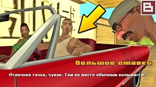 Куда едет Цезарь? после гонки в GTA San Andreas