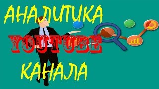 Заработок на Ютубе часть 2 .  Аналитика youtube канала .