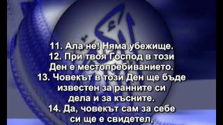 75. СУРА ВЪЗКРЕСЕНИЕТО (АЛ-КИЙАМА)