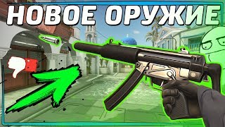 ВАЛВ ДОБАВИЛИ НОВОЕ ОРУЖИЕ — MP5-SD | НОВЕЙШЕЕ ОБНОВЛЕНИЕ CSGO