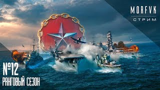 World of warships // Будем добивать ранги..... #1