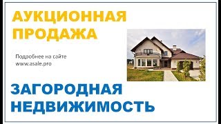 Аукцион при продаже загородной недвижимости