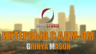 Advance RolePlay Red | Интервью с администратором Grinya Mason [№1]