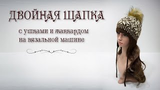 Двойная шапка с ушками и жаккардом на вязальной машине Brother KH260 Hat with ears and jacquard