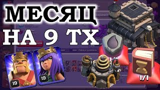 1 месяц на 9 тх. Как я прокачался... Clash of Clans