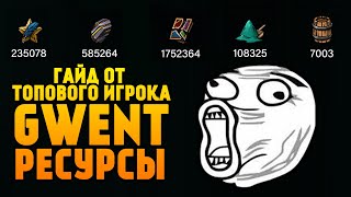 Гайд Для Новичков Ресурсы | Руда, Метеоритная Пыль, Очки Наград, Обрывки | GWENT / ГВИНТ