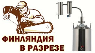 Самогонный аппарат Финляндия - в разрезе