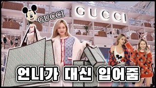 헤이즐 "언니가 대신 입어줌"⭐️GUCCI⭐️편! 구찌 이벤트 있어용? (Eng)