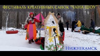 Самые креативные сани на фестивале "Чана-шоу", Нижнекамск