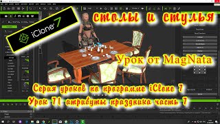 iClone 7 Уроки от MagNat атрибуты праздника часть 7 столы и стулья