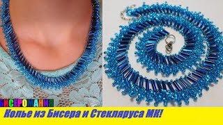 Колье из Бисера и Стекляруса Своими Руками Мастер Класс! Ожерелье/Necklace from Beads and Steklarus!