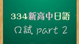 334 HKDSE Japanese Exam Introduction, 334 新高中日語考試 - 口試 part 2