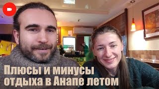 Анапа 14.01.2018 Плюсы и минусы отдыха в Анапе летом