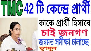 তৃণমূলের 42 টি আসনের জনমত সমীক্ষা, কাকে এই আসনগুলিতে লোকসভায় প্রার্থী দেখতে চায় জনগণ ? Tech Bangla