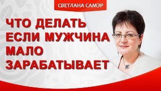 Что делать если мужчина мало зарабатывает. Мужчина не зарабатывает