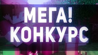 МЕГА КОНКУРС! 50 ПРИЗОВ! ГТА! КС ГО! МАЙНКРАФТ!