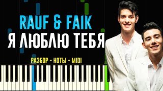 Rauf & Faik - Я Люблю Тебя | На Пианино | Ноты