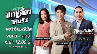 Live : ข่าวเที่ยงไทยรัฐ 14 ก.พ. 63 | ThairathTV