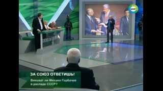 Виноват ли Михаил Горбачёв в распаде СССР?