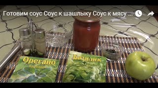 Как приготовить соус Соус к шашлыку Соус к мясу Соус витаминный Лучший соус для  мясных блюд