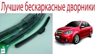 Лучшие бескаркасные дворники
