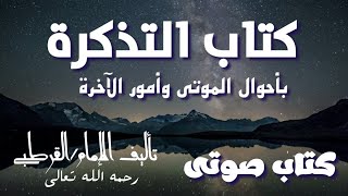 كتاب صوتى \ كتاب التذكرة بأحوال الموتى وأمور الآخرة [ ١ ]تأليف \ الإمام القرطبى رحمه الله تعالى