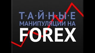 Тайные манипуляции и как зарабатывать на форекс .Тренинг.
