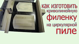Как изготовить криволинейную филенку на циркулярной пиле. How to make door panel by circ saw.