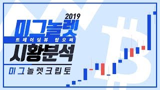비트코인 차트 분석-CME선물,비트멕스 월물,4월초 ETF(2019/03/26)