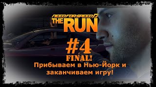 Need for Speed: The Run. Прохождение #4. ФИНАЛ!!!
