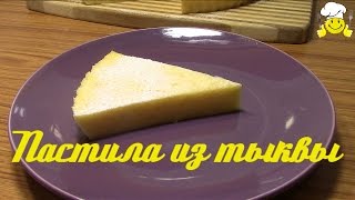 Как сделать Пастилу из тыквы диетический рецепт по ДЮкану diet recipes protein